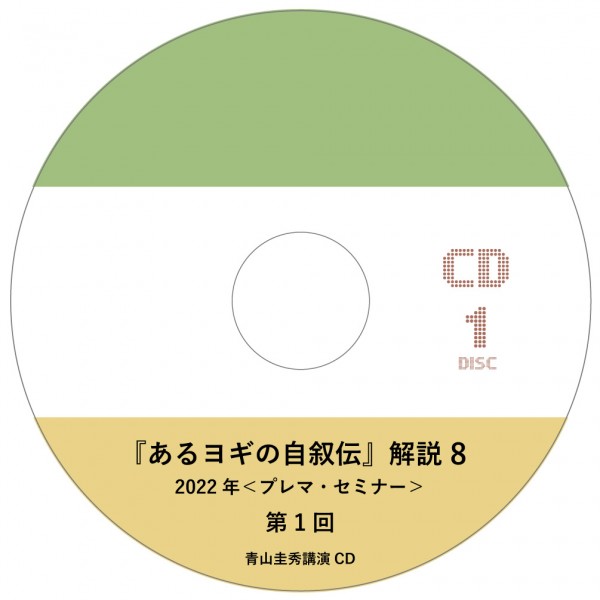 『あるヨギの自叙伝』解説 8（2022年＜プレマ・セミナー＞ 12回分）