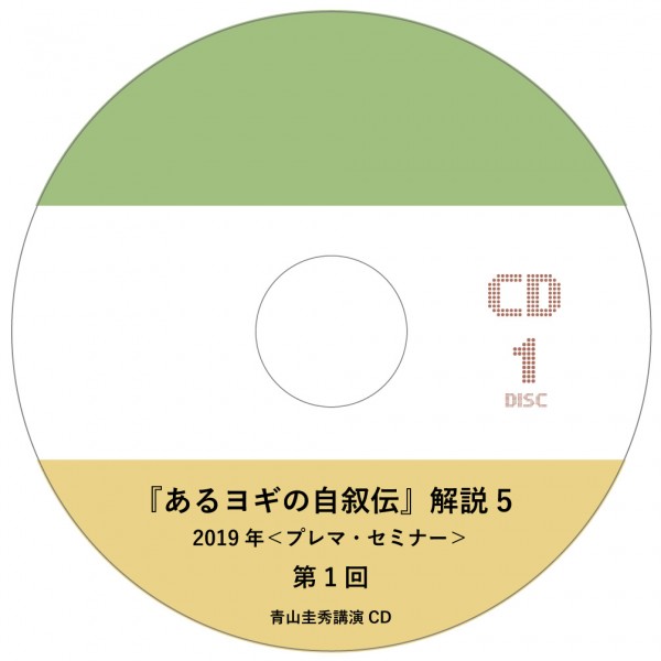 『あるヨギの自叙伝』解説 5（2019年＜プレマ・セミナー＞ 12回分）