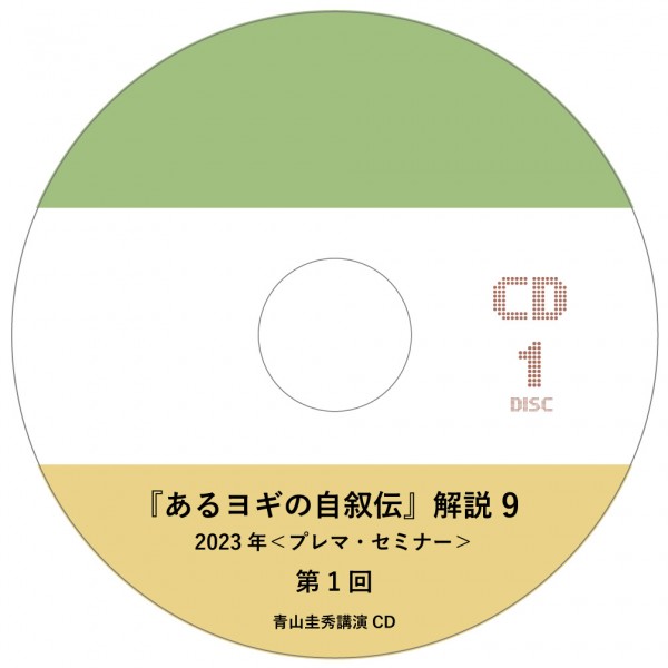 『あるヨギの自叙伝』解説 9（2023年＜プレマ・セミナー＞ 12回分）