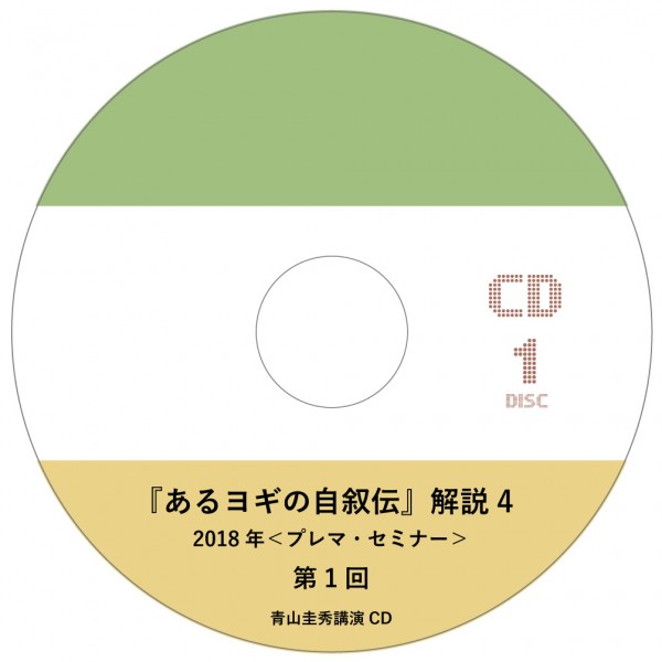 『あるヨギの自叙伝』解説 4（2018年＜プレマ・セミナー＞ 13回分）