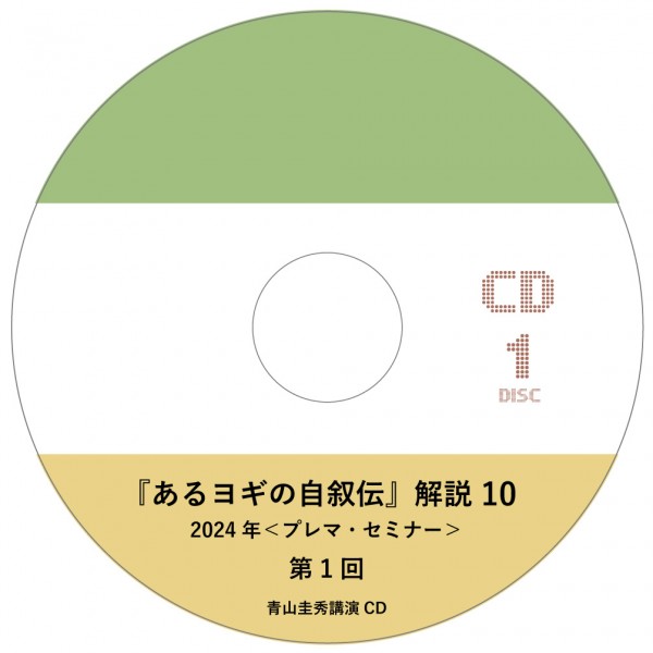 『あるヨギの自叙伝』解説 10（2024年＜プレマ・セミナー＞ 12回分）