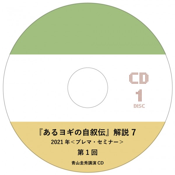 『あるヨギの自叙伝』解説 7（2021年＜プレマ・セミナー＞ 12回分）